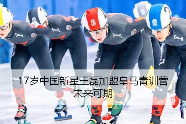 17岁中国新星王磊加盟皇马青训营未来可期