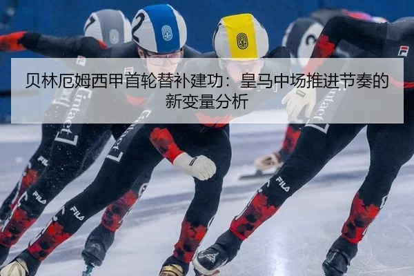 bei-lin-e-mu-xi-jia-shou-lun-ti-bu-jian-gong-huang-ma-zhong-chang-tui-jin-jie-zou-de-xin-bian-liang-fen-xi-3-700.jpg